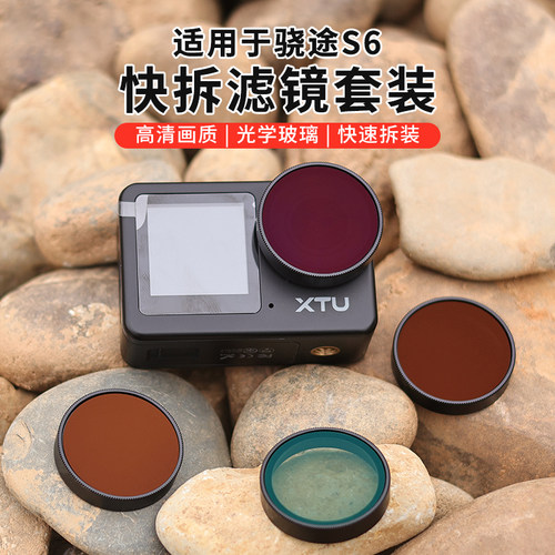 适用于骁途S6滤镜快拆版套装