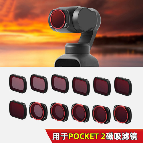 适用大疆pocket2/1代滤镜