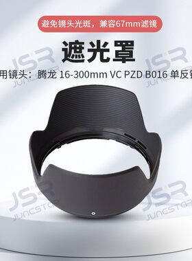 适用腾龙16-300替代遮光罩16-300mm卡口B016镜头HB01667mm反扣