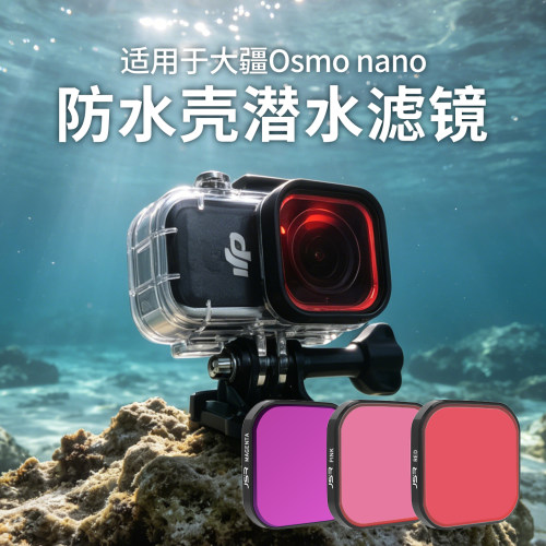 适用DJI大疆nano防水壳滤镜