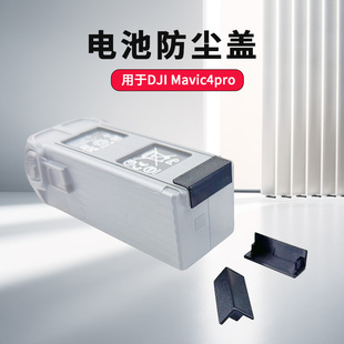 适用DJI大疆御MAVIC4Pro电池充电口防尘盖保护防潮抗氧化硅胶盖子
