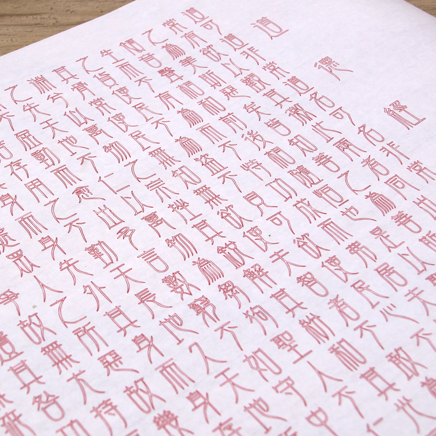 道德经小篆书法临摹半生熟描红宣纸一米宽幅金文抄写全熟仿古练字