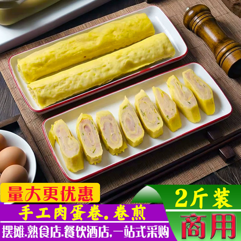 手工蒸肉蛋卷山东老式卷煎2斤商用大席菜焖子卷尖扦子猪肉下酒菜