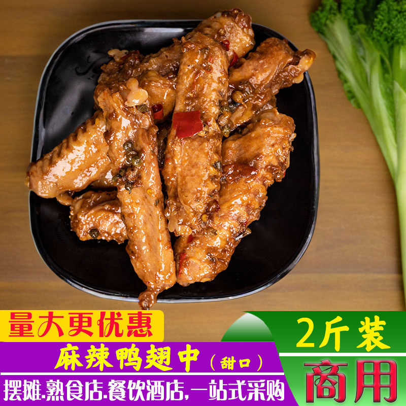 甜麻辣鸭翅中卤味鸭货熟食