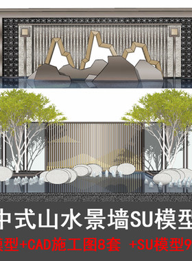 小区公园中式山水景墙SU模型新亚洲山水片石假山对景CAD施工图库