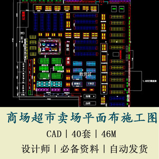 40套大小型超市百货公司平面货架仓库布局设计商业方案CAD施工图