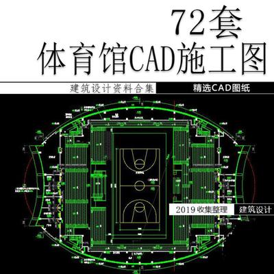 体育馆游泳馆场馆篮球馆建筑平面立面施工图CAD设计施工图素材