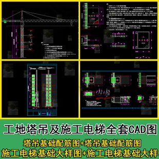 工地塔吊及施工电梯塔吊基础配筋图电梯立面图入口大样图CAD详图