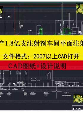 年产1.8亿支注射剂车间平面生产工艺流程设计CAD图说明建筑设备图