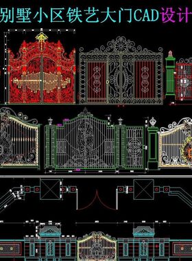 别墅建筑庭院欧式新古典夏洛克铁艺艺术花纹大门围墙CAD施工图