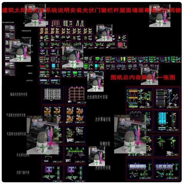 建筑太阳能光伏系统说明安装CAD图纸光伏一体化BIPV幕墙屋墙面,商务/设计服务,设计素材/源文件,淘宝优惠券,粉丝福利购,淘宝优惠卷
