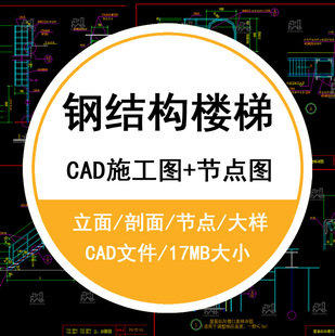 钢结构楼梯和平台栏杆图集CAD图纸 地方钢梯和平台栏杆pdf图集