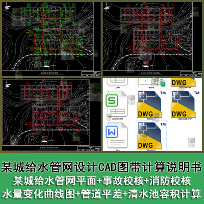 某城给水管网平面图水量变化曲线图事故校核CAD图及设计说明书