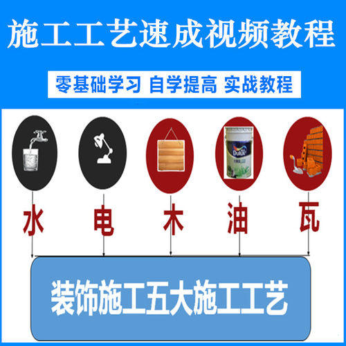 家装学课装潢家装工程高清视频教程全套工装施工工艺和材料详解教