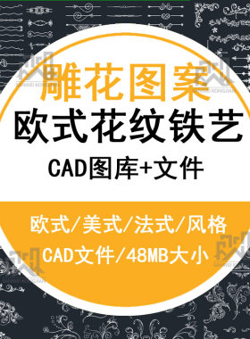 欧式美式法式花纹雕花花边雕花雕刻图案铁艺构件CAD图库图集