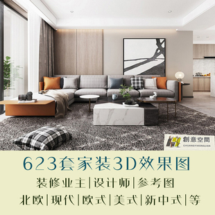 OFT新古典简欧现代风格 中式 效果图 设计样板房别墅美式 室内家装