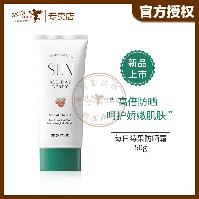 Skin Food思亲肤每日莓果防晒霜乳防水韩国全身高倍50+保湿补水女