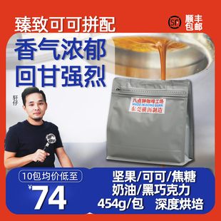八点钟 意式咖啡豆 臻致可可拼配 深烘 精品商用 新鲜烘焙