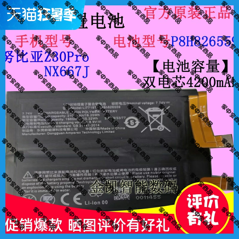 原装努比亚NX667J手机电池826559