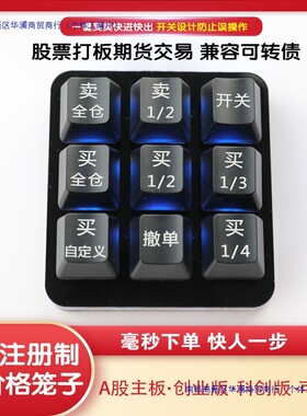 炒股键盘炒股票交易可转债核按钮打板小键盘