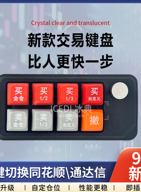 短线快速交易键盘打板神器一键下单同花顺通达信毫秒下单小键盘