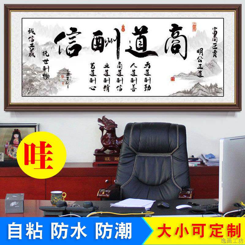 商道酬信中式字画企业办公室书法装饰画诚信赢天下背景墙壁贴画