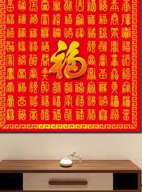 百福图古风招财福字挂画财源滚滚客厅玄关背景装饰画金玉满堂B546