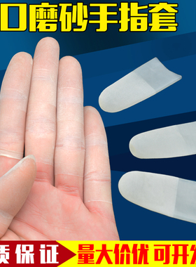 一次性乳胶手指套超薄透明切口磨砂防滑劳保防护指头无尘净化橡胶