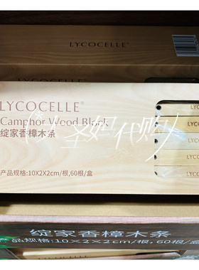 山姆性价比好物包邮-绽家Lycocelle香樟木条清新香气20/40/60根