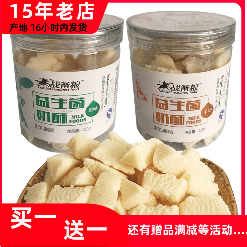 战备粮益生菌奶酥220g原味羊奶味奶干内蒙古特产乳制品奶食品零食