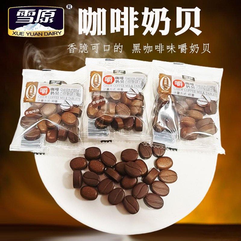 雪原嚼咖啡奶贝干吃奶奶制品内蒙古特产零食黑咖啡可口独立小包装