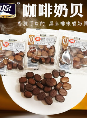 雪原咖啡奶贝干嚼奶片干吃奶贝