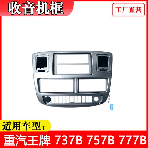 适配重汽王牌777B757B737B瑞狮仪表台中控中央面板外框空调出风口