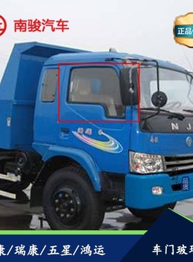 适配四川现代南骏汽车配件小康瑞康鸿运五星老款车门车窗玻璃原装