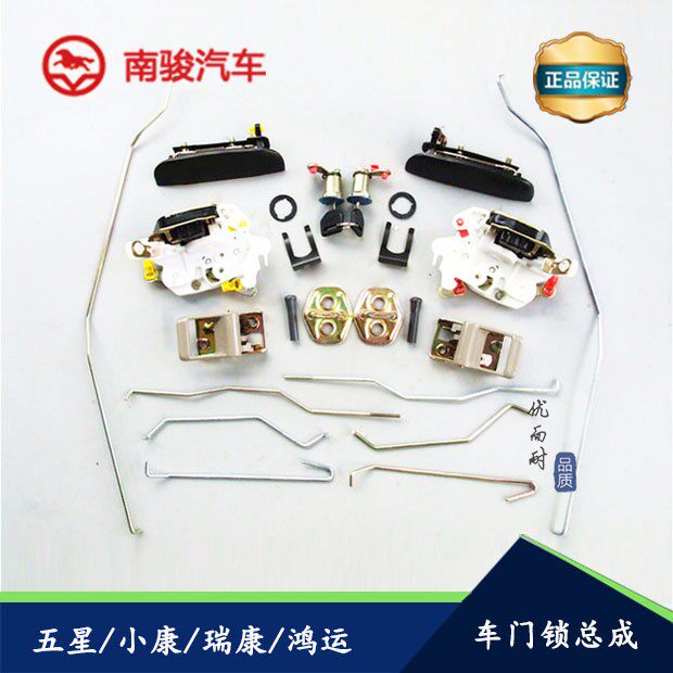 南骏汽车配件时代金刚小康瑞康五星鸿运车门锁总成把手拉手锁体