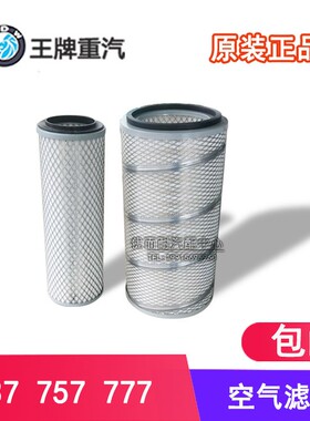 重汽王牌汽车配件737 757 777空气滤清器格滤芯2036K2040农用货车