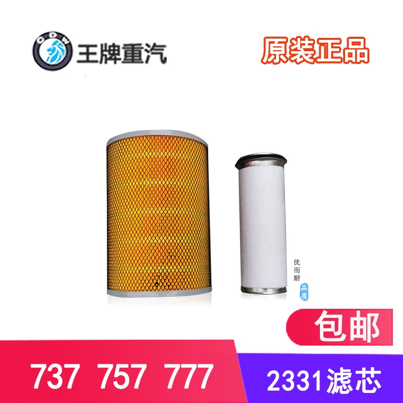 重汽王牌汽车配件737B757B777货车空气滤清器空气滤芯2331空气格