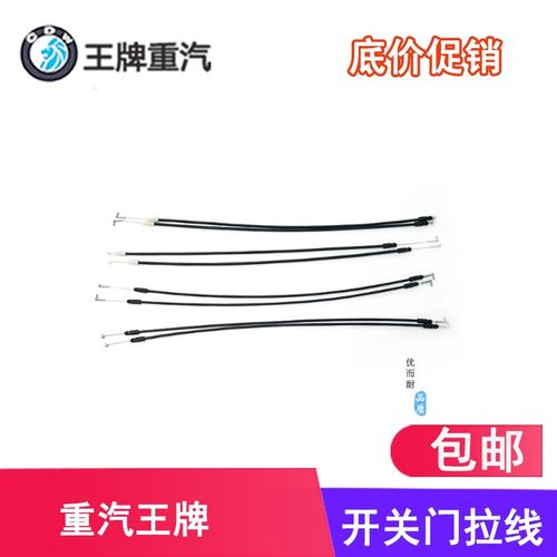 重汽王牌汽车配件737B757B 777内扣手拉线车门锁内拉线原厂配件