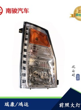 四川现代南骏汽车配件新瑞康鸿运农用货车前照大灯大灯总成原厂