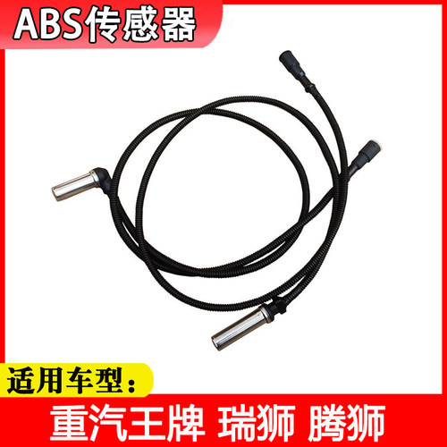 重汽王牌汽车配件ABS传感器