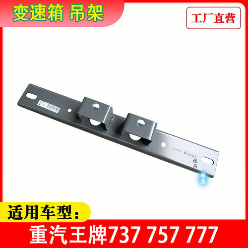 重汽王牌737757777变速箱吊架