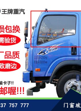 适配重汽王牌汽车货车配件777B757B737B原厂车门玻璃侧门挡风玻璃