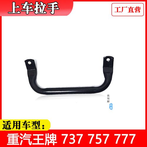 适配重汽王牌汽车配件737B757B777B瑞狮B柱辅助上车扶手铁拉手