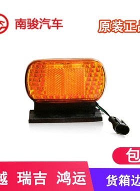 四川现代配件南骏瑞康鸿运瑞越瑞吉货箱边灯货车示宽灯照地灯原厂