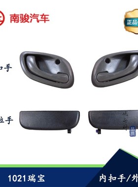 适用于四川现代南骏瑞宝汽车配件单双拍小货车内扣手车门外拉手