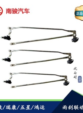 四川现代南骏汽车配件五星祥康小康瑞康鸿运雨刮连动杆雨刮支架