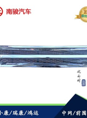 四川现代南骏汽车配件 小康 瑞康 鸿运电镀中网 面板中网前脸面罩