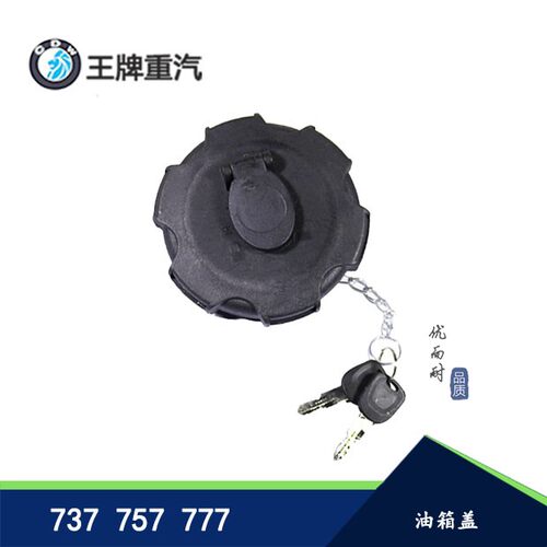 适用于重汽王牌汽车配件国四737B757B777B铝油箱盖大运原装油箱盖