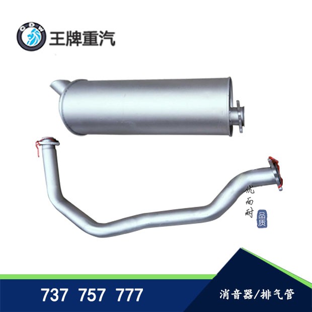 重汽王牌汽车配件消声器737B757B777消声器排气管排气弯管 消声器