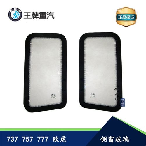 适配重汽王牌737B757B777B欧虎挡风侧窗玻璃耳窗玻璃卧铺玻璃原厂